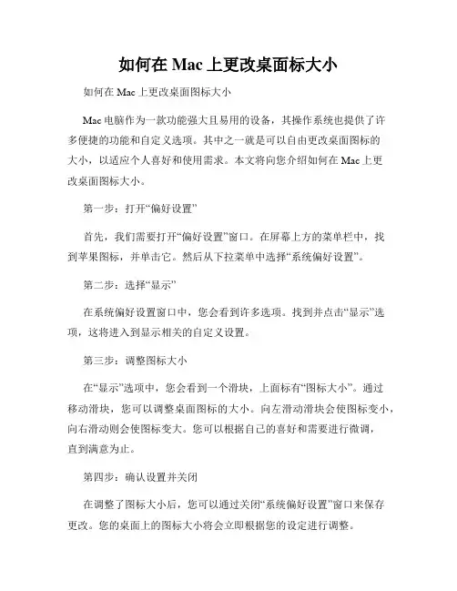 如何在Mac上更改桌面标大小