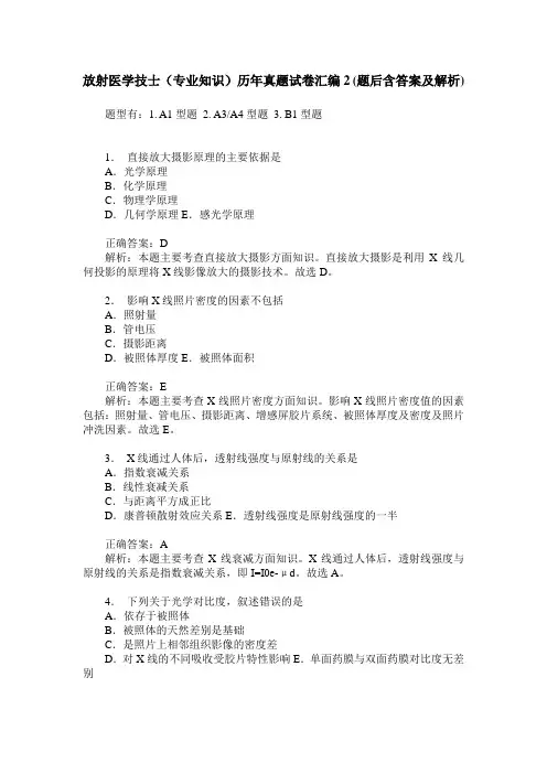 放射医学技士(专业知识)历年真题试卷汇编2(题后含答案及解析)