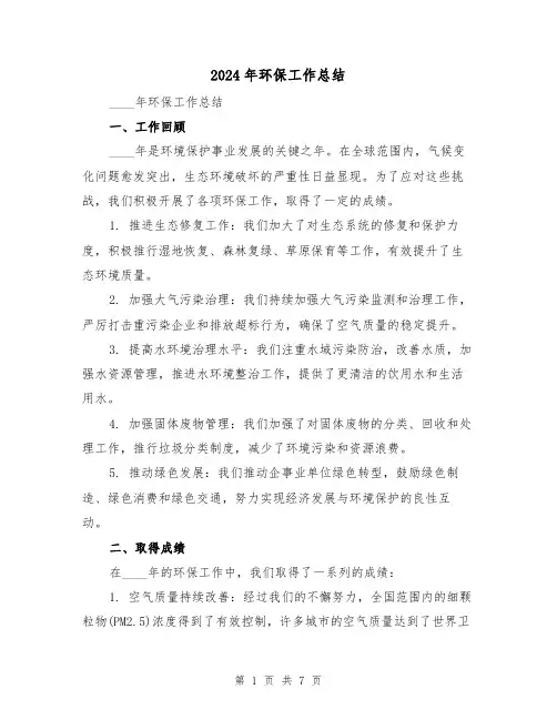2024年环保工作总结(3篇)