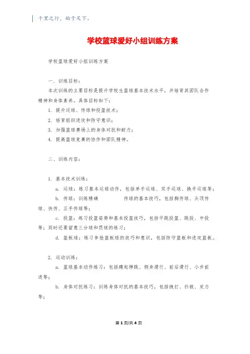 初中篮球兴趣小组训练计划