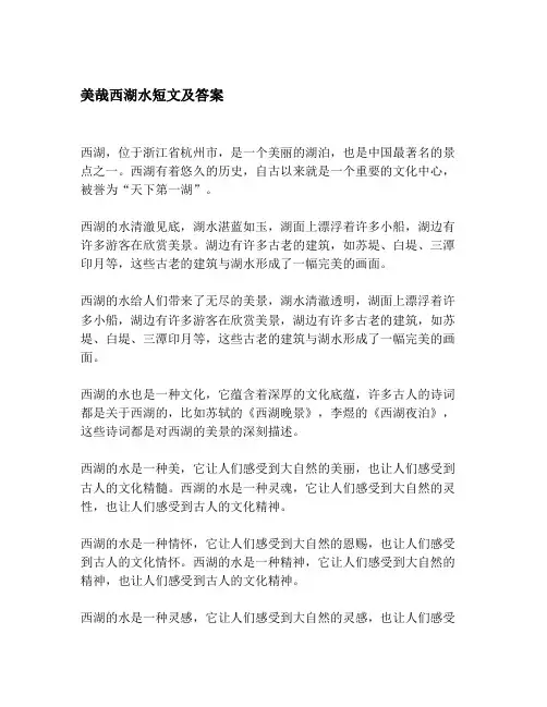美哉西湖水短文及答案