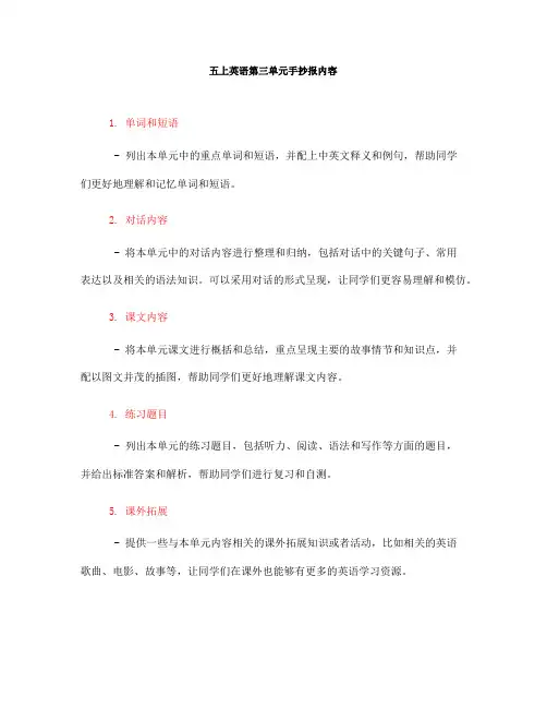 五上英语第三单元手抄报内容(一)