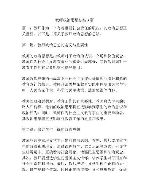 教师政治思想总结3篇