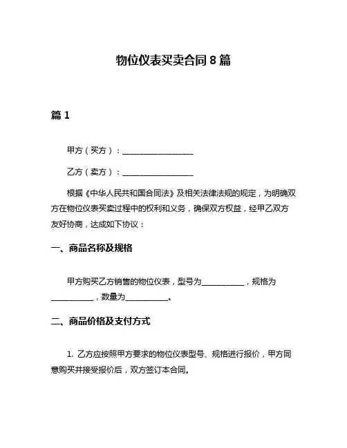 物位仪表买卖合同8篇