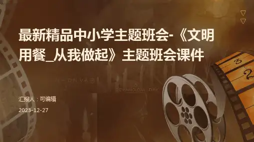 最新精品中小学主题班会-《文明用餐_从我做起》主题班会课件
