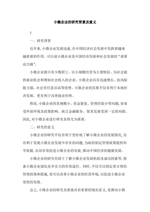 小微企业的研究背景及意义