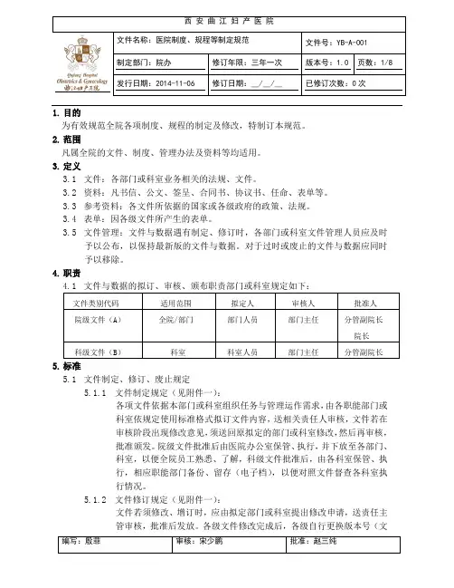 【优质】医院制度规程等制定规范