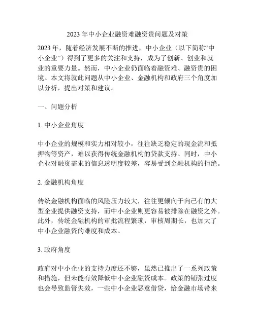 2023年中小企业融资难融资贵问题及对策