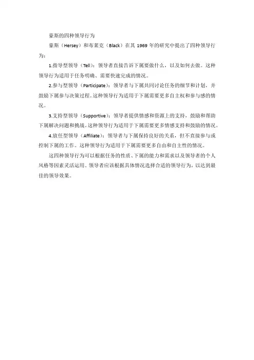 豪斯的四种领导行为
