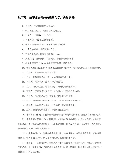 不想去维持关系的说说
