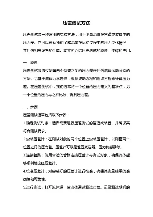 压差测试方法