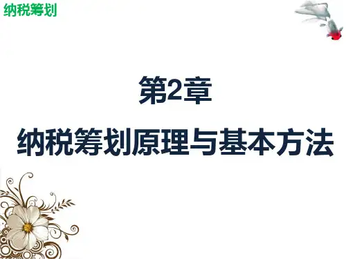 第二章  纳税筹划原理与基本方法  《纳税筹划》PPT课件