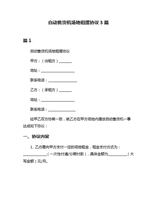 自动售货机场地租摆协议3篇
