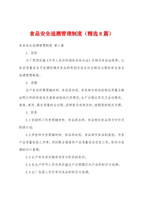 食品安全追溯管理制度(精选8篇)