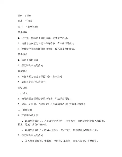 防踩踏安全教育教案记录