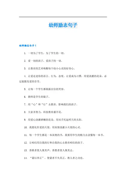 幼师励志句子.doc
