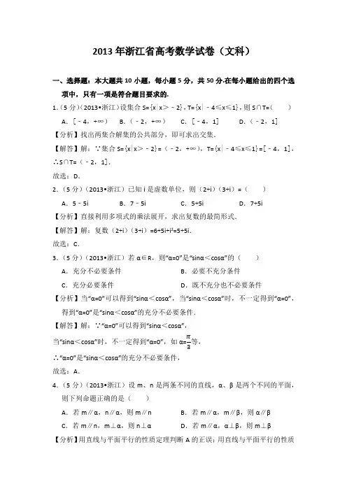 2013年浙江省高考数学试卷(文科)教师版