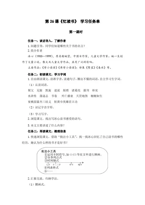 最新人教部编版小学五年级上册语文第26课《忆读书》两课时学习任务单