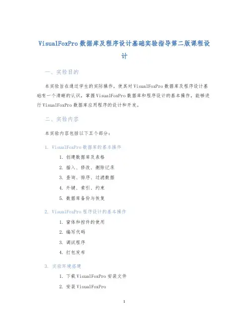 VisualFoxPro数据库及程序设计基础实验指导第二版课程设计 (2)