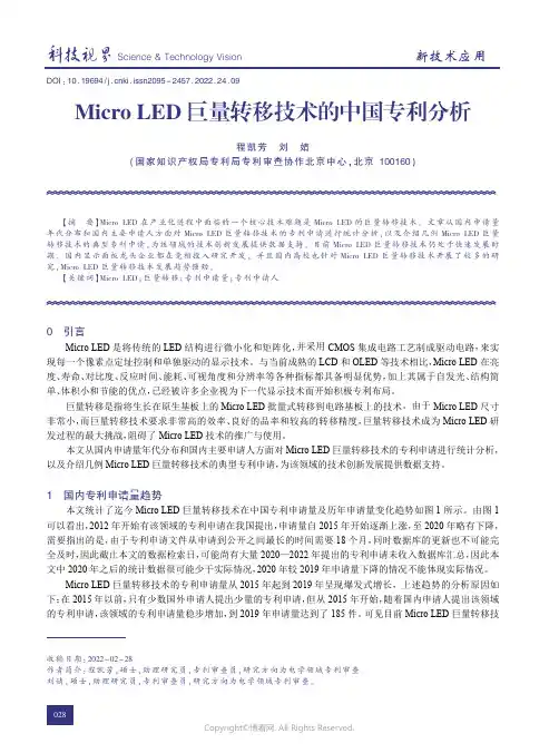 210408135_Micro_LED巨量转移技术的中国专利分析