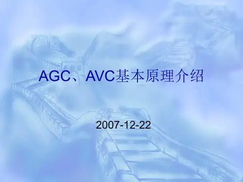 AGC AVC基本原理介绍