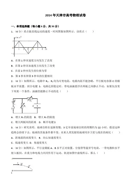 【高考真题】2014年天津市高考物理试卷(含答案)