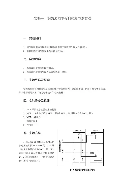 实验一--锯齿波同步移相触发电路实验