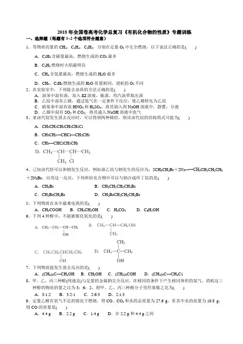2018年全国卷高考化学总复习《有机化合物的性质》专题训练(含解析)