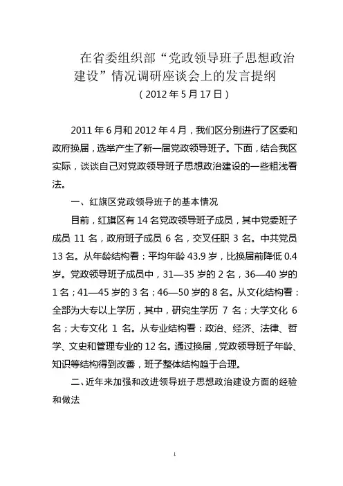在省委组织部“党政领导班子思想政治建设”情况调研座谈会上的发言提纲