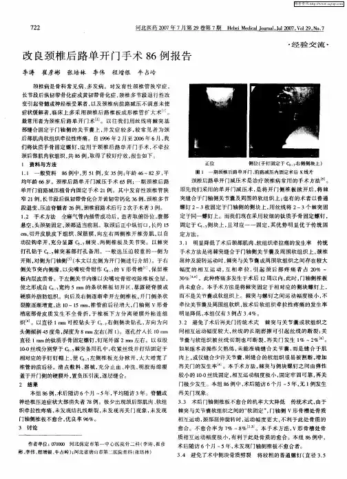 改良颈椎后路单开门手术86例报告