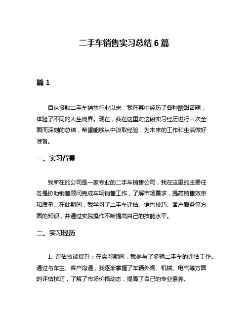 二手车销售实习总结6篇