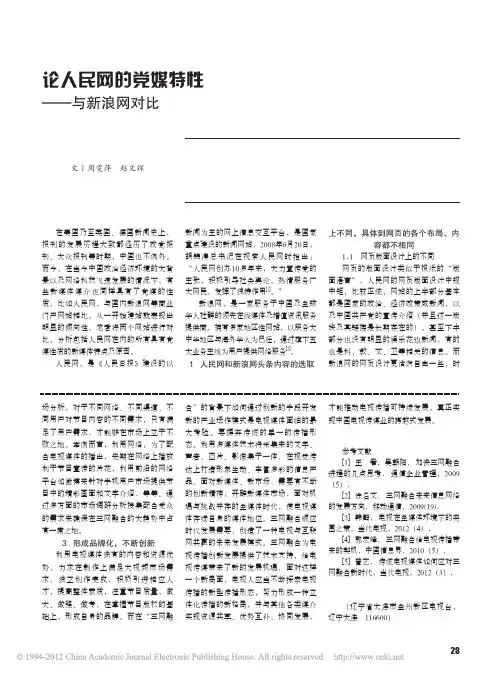 论人民网的党媒特性_与新浪网对比_周雯萍