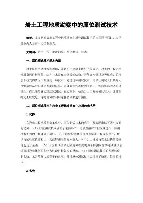岩土工程地质勘察中的原位测试技术