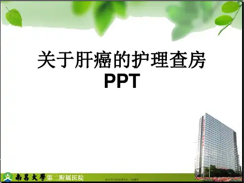 肝癌的护理查房PPT课件