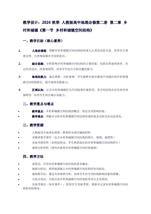 2024秋季人教版高中地理必修第二册第二章乡村和城镇《第一节乡村和城镇空间结构》