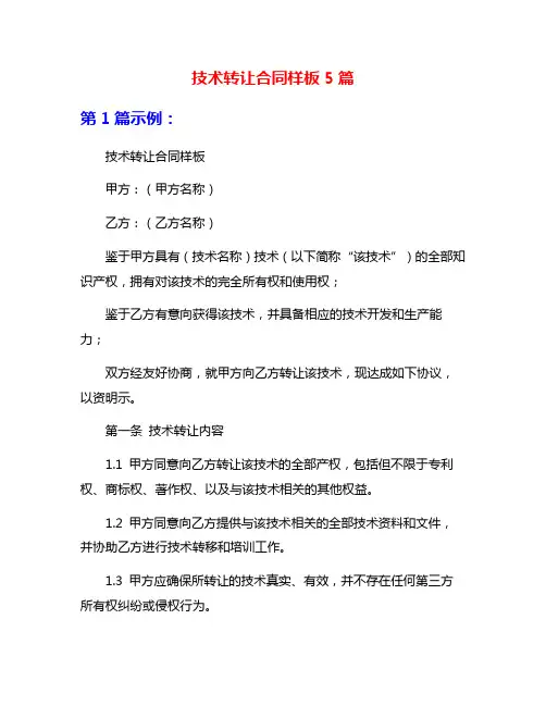 技术转让合同样板5篇