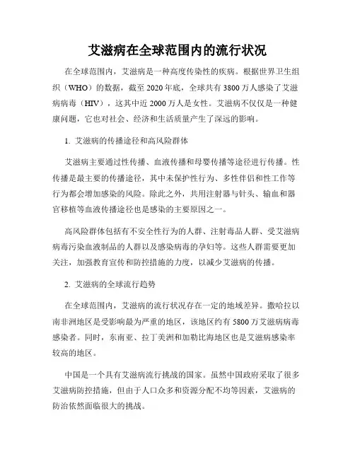 艾滋病在全球范围内的流行状况