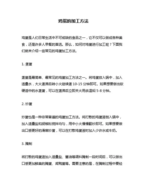 鸡蛋的加工方法