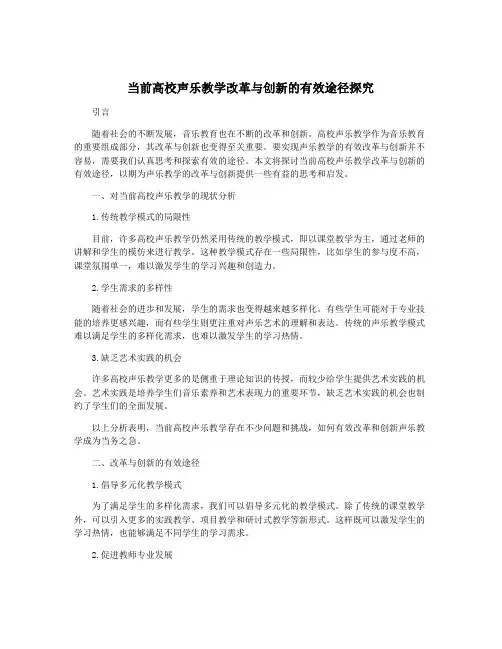 当前高校声乐教学改革与创新的有效途径探究