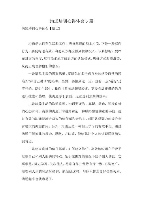 沟通培训心得体会5篇