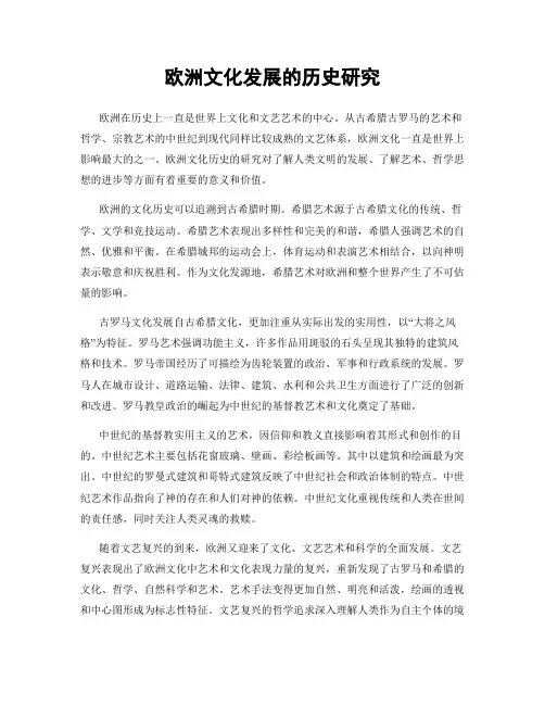 欧洲文化发展的历史研究