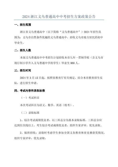 2024浙江义乌普通高中中考招生方案政策公告