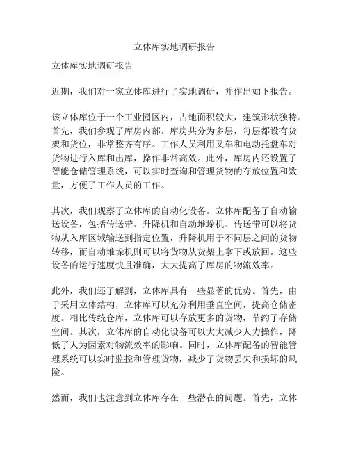 立体库实地调研报告