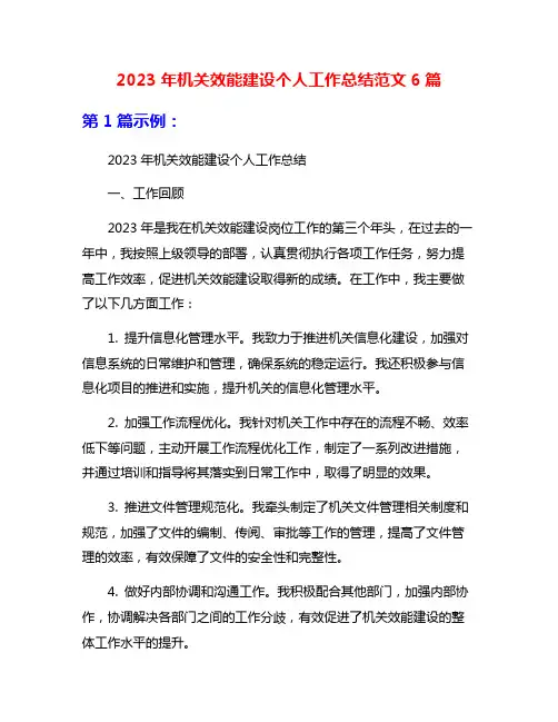2023年机关效能建设个人工作总结范文6篇