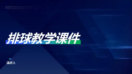 排球教学课件