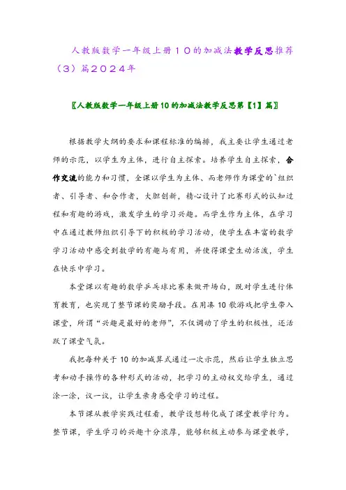 人教版数学一年级上册10的加减法教学反思推荐(3)篇2024年