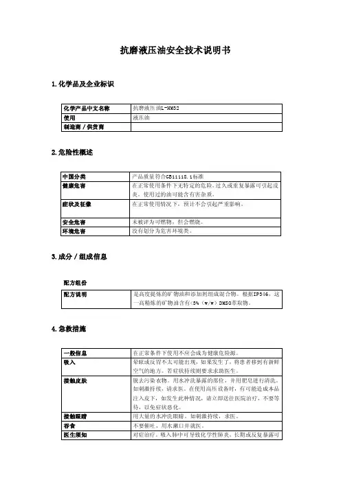 32抗磨液压油安全技术说明