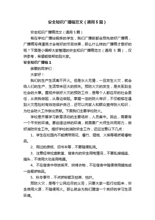 安全知识广播稿范文（通用5篇）
