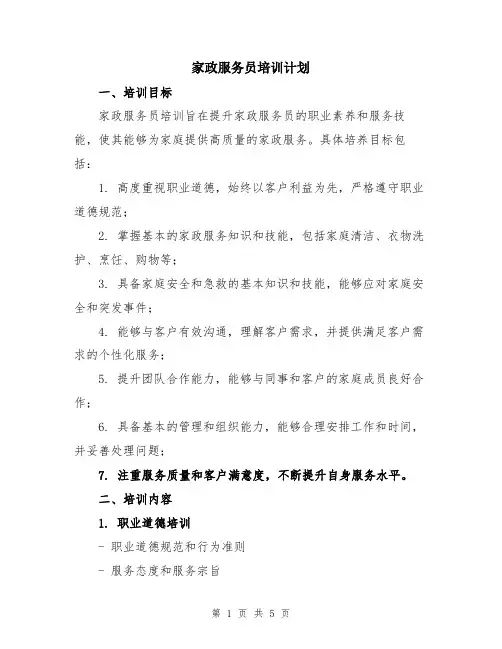 家政服务员培训计划