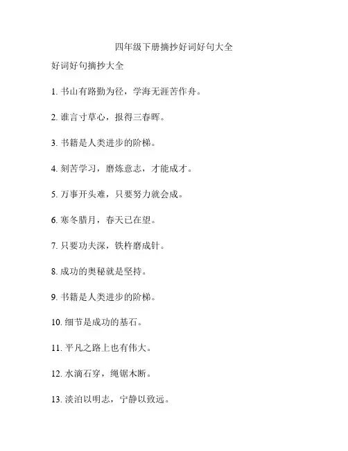 四年级下册摘抄好词好句大全
